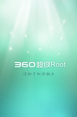 360一键root安卓版,360一键root安卓版怎么下载