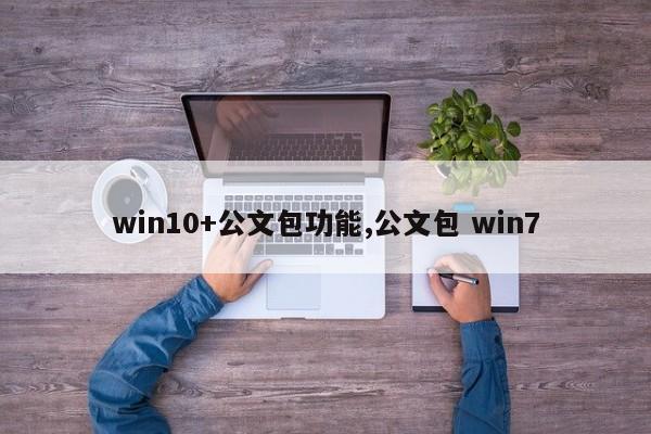 win10+公文包功能,公文包 win7