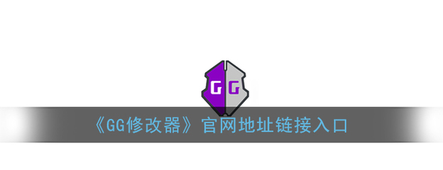 gg修改器官网下载,GG修改器官网下载教程