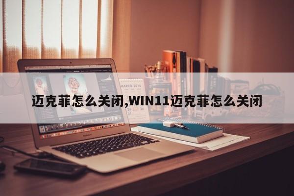 迈克菲怎么关闭,WIN11迈克菲怎么关闭