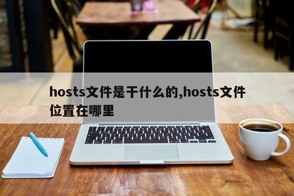 hosts文件是干什么的,hosts文件位置在哪里